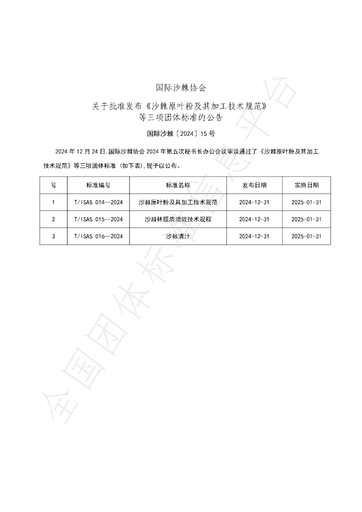 T/ISAS 014-2024 标准预览