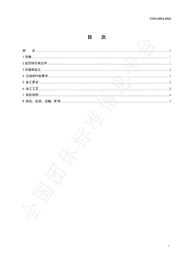 T/ISAS 014-2024 标准预览