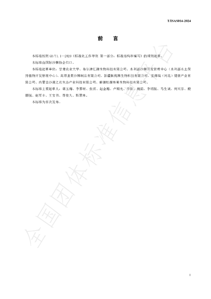 T/ISAS 014-2024 标准预览