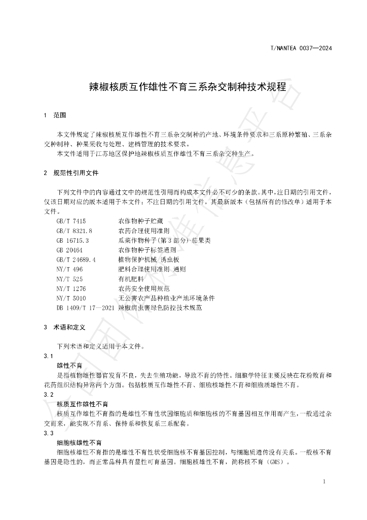 T/NANTEA 0037-2024 标准预览