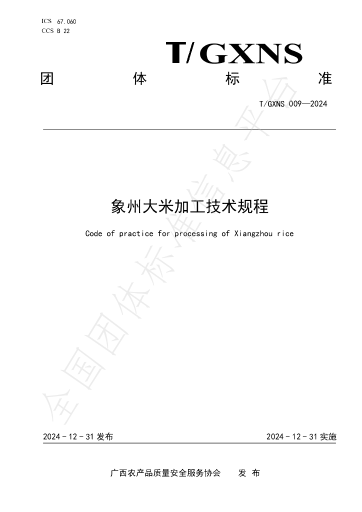 T/GXNS 009-2024 标准预览