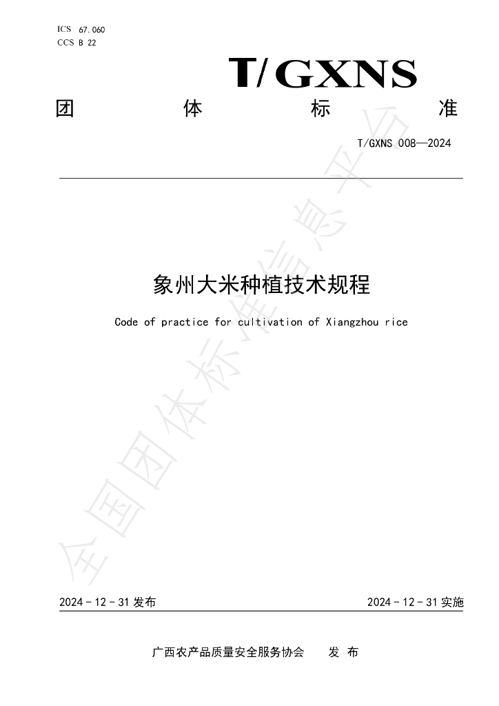 T/GXNS 008-2024 标准预览