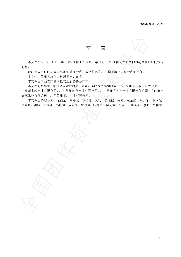 T/GXNS 008-2024 标准预览