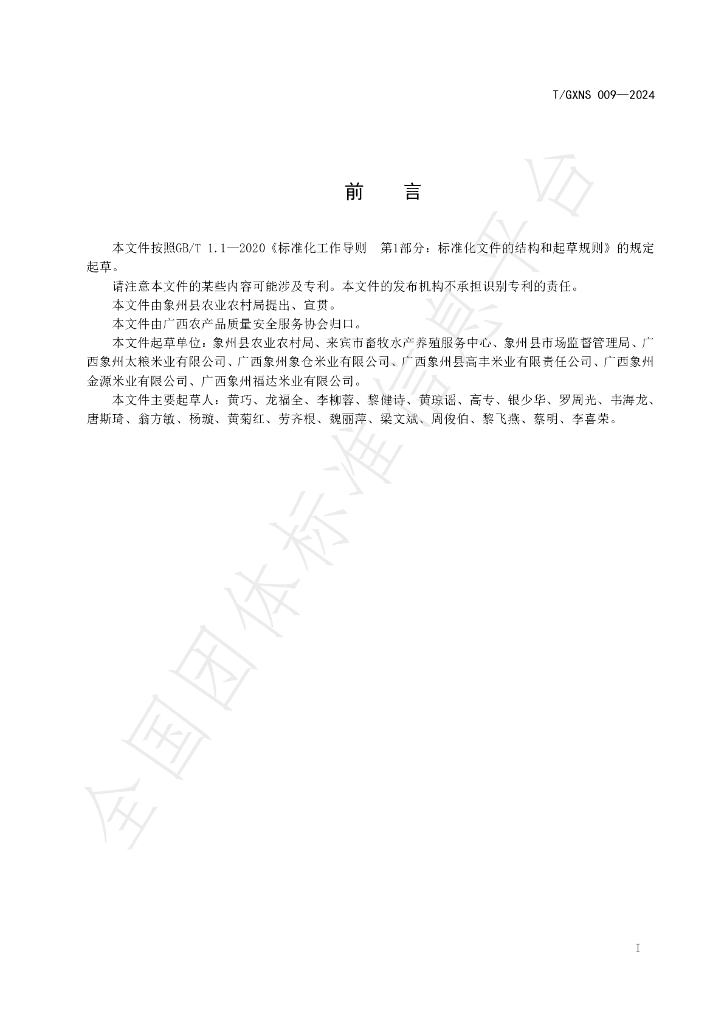 T/GXNS 009-2024 标准预览