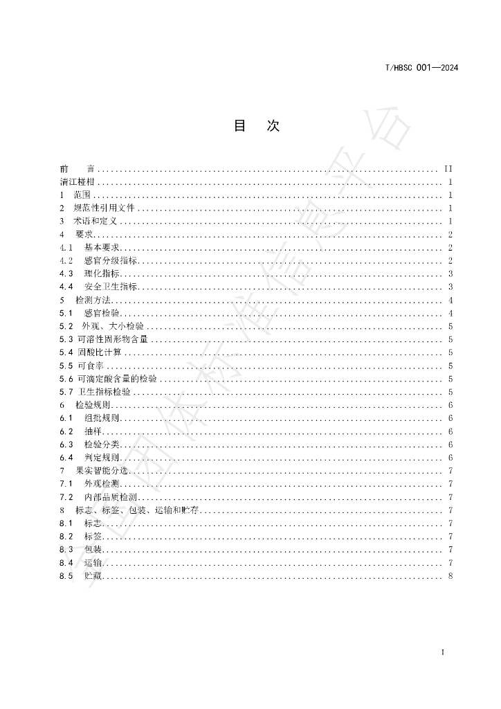 T/HBSC 001-2024 标准预览