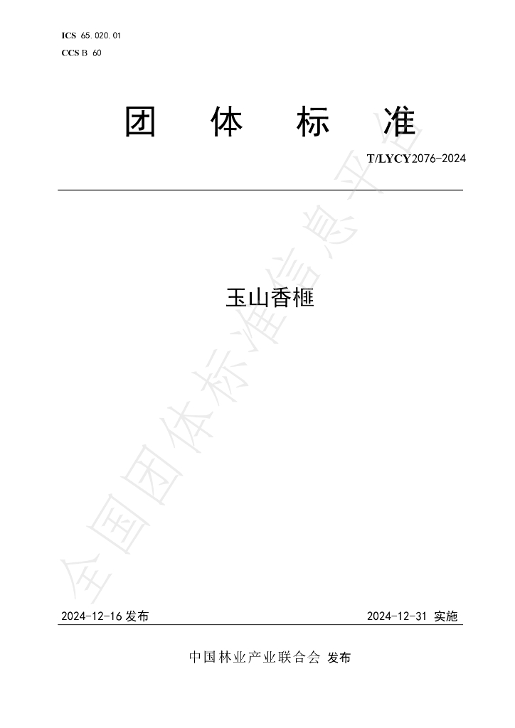 T/LYCY 2076-2024 标准预览