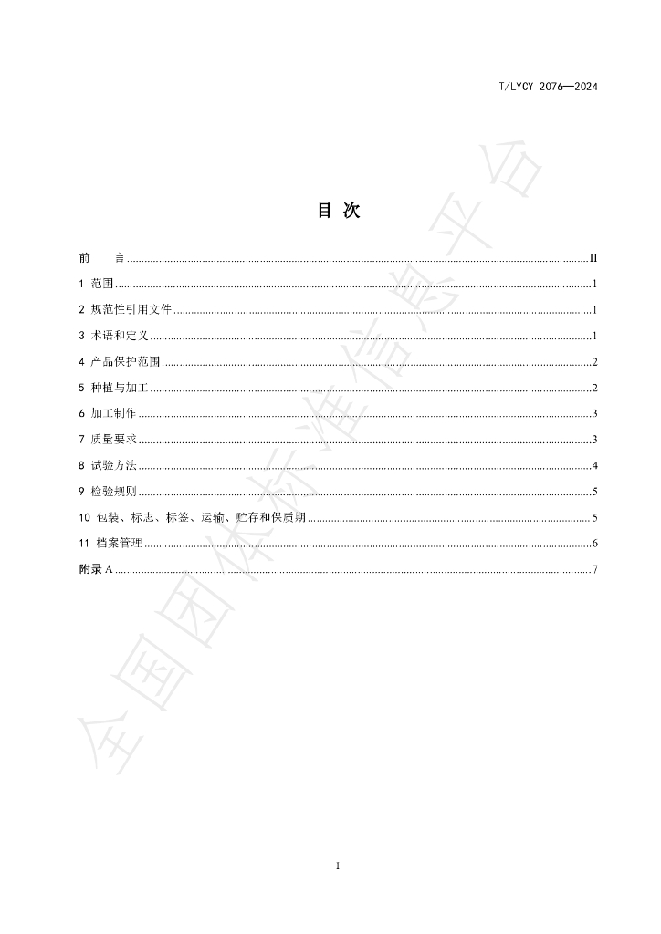 T/LYCY 2076-2024 标准预览