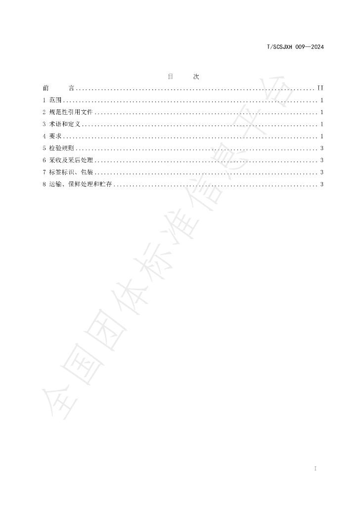 T/SCSJXH 009-2024 标准预览