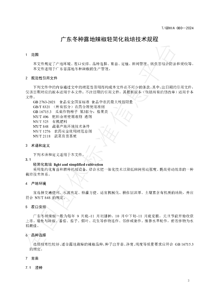 T/GDVIA 080-2024 标准预览