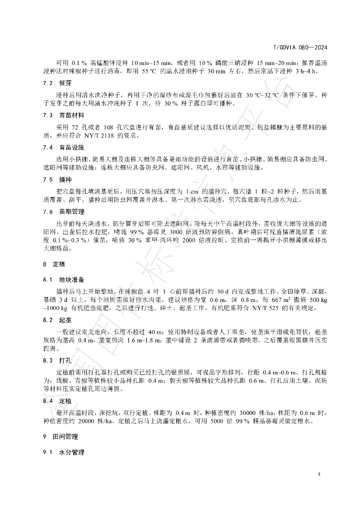 T/GDVIA 080-2024 标准预览