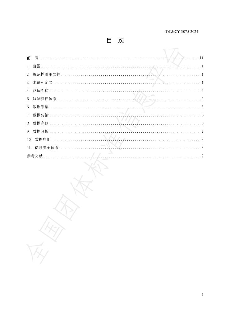 T/LYCY 3075-2024 标准预览