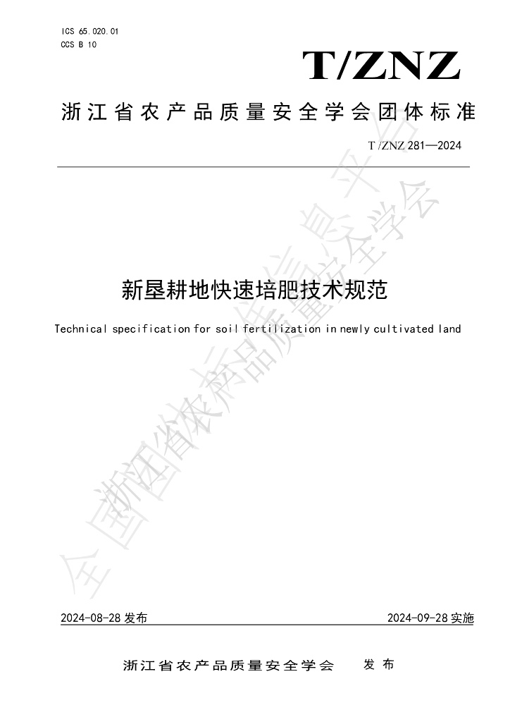 T/ZNZ 281-2024 标准预览