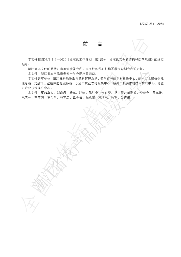 T/ZNZ 281-2024 标准预览