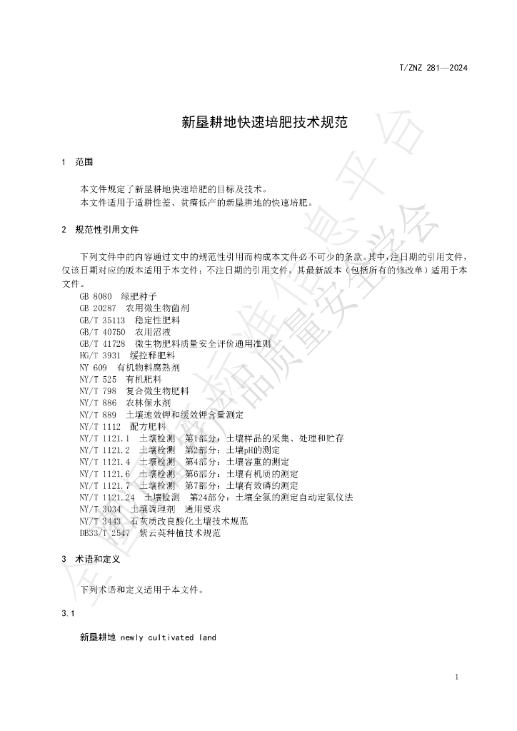 T/ZNZ 281-2024 标准预览