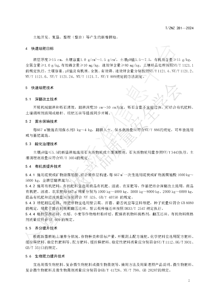 T/ZNZ 281-2024 标准预览