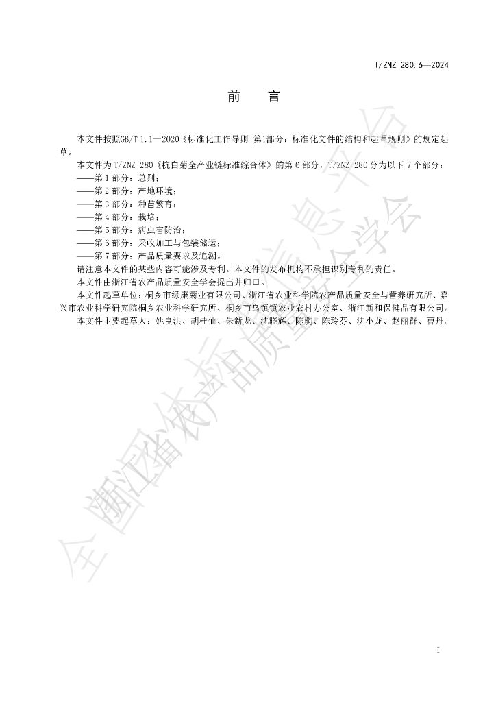 T/ZNZ 280.6-2024 标准预览