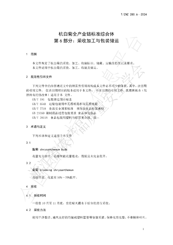 T/ZNZ 280.6-2024 标准预览