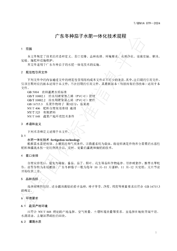 T/GDVIA 079-2024 标准预览