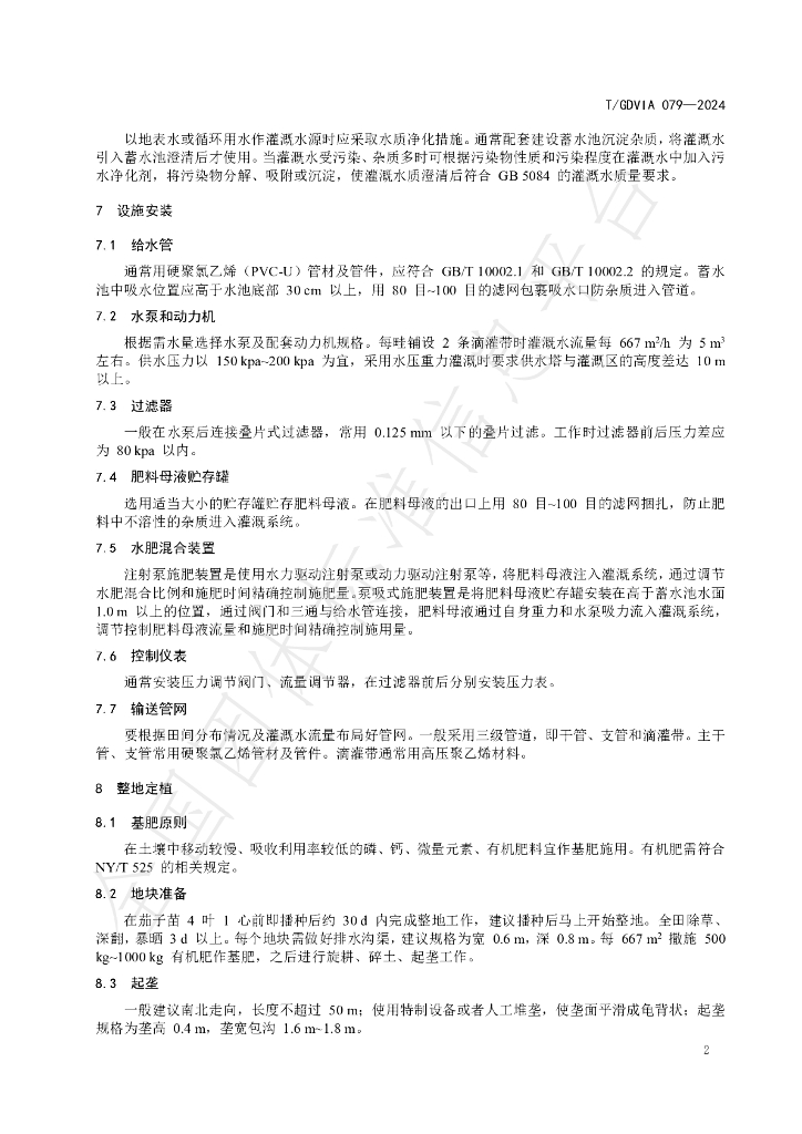 T/GDVIA 079-2024 标准预览