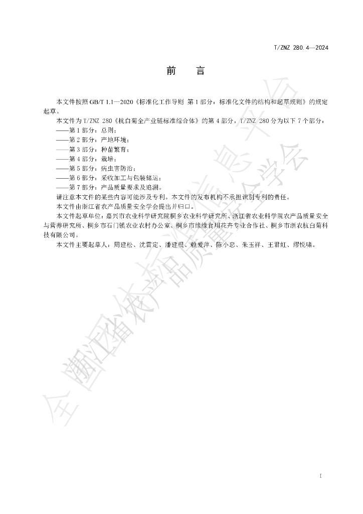 T/ZNZ 280.4-2024 标准预览