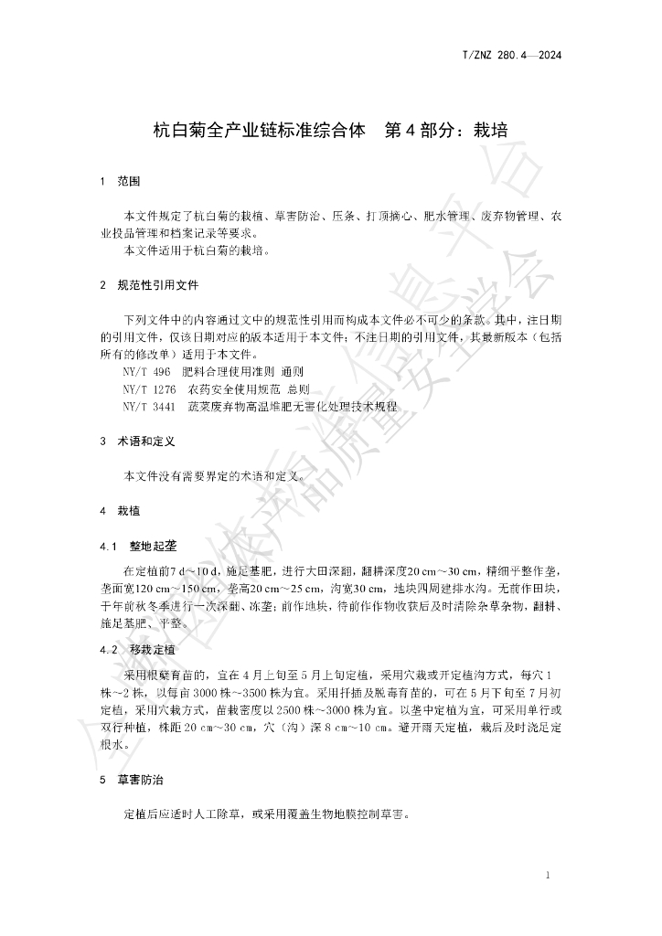 T/ZNZ 280.4-2024 标准预览