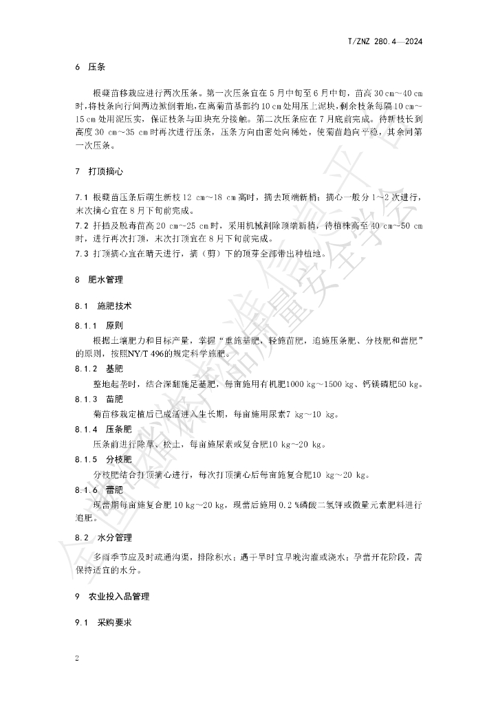 T/ZNZ 280.4-2024 标准预览
