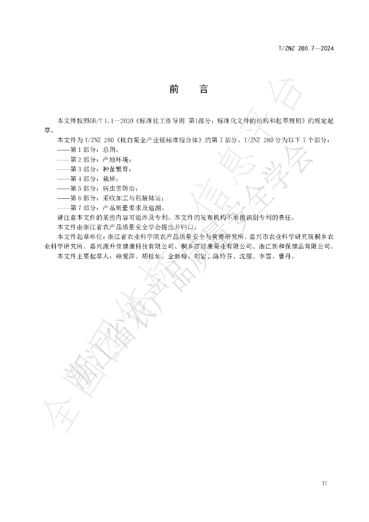 T/ZNZ 280.7-2024 标准预览