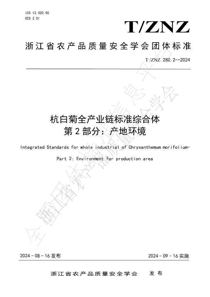 T/ZNZ 280.2-2024 标准预览