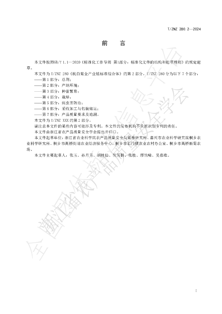 T/ZNZ 280.2-2024 标准预览
