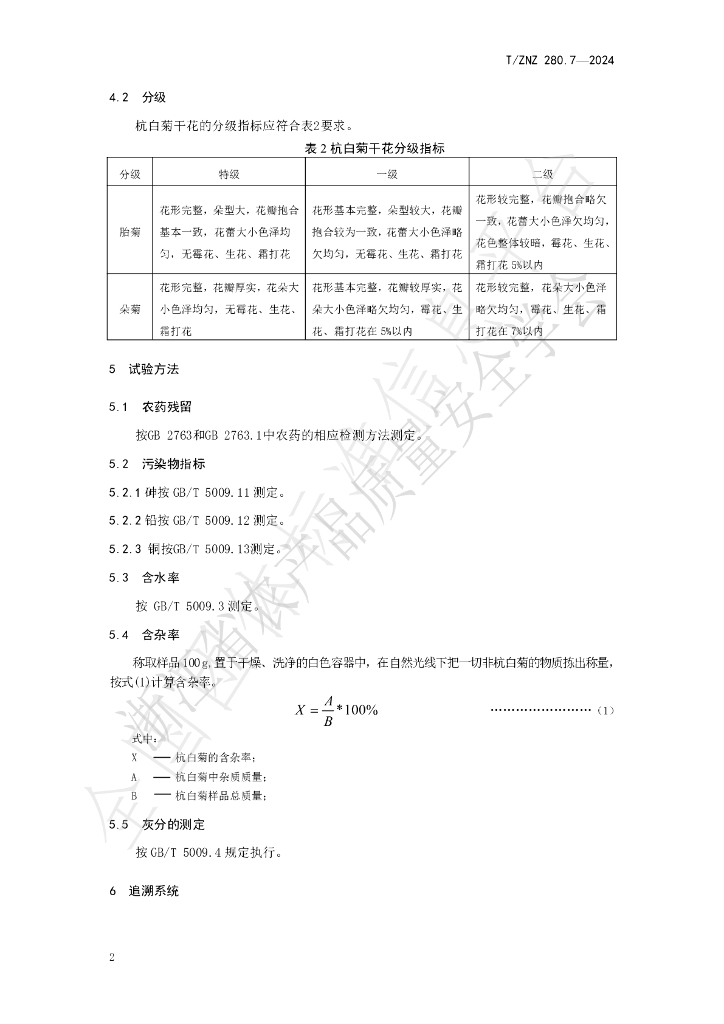T/ZNZ 280.7-2024 标准预览