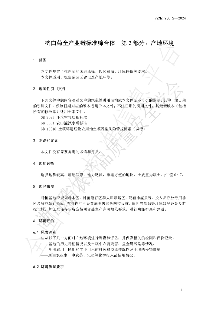 T/ZNZ 280.2-2024 标准预览