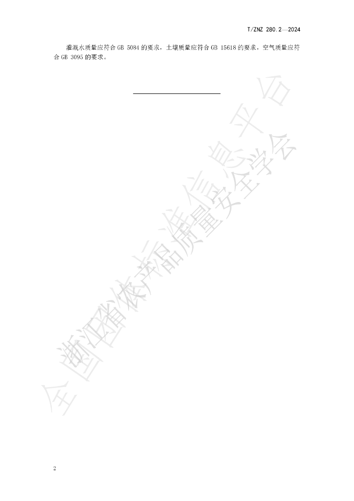 T/ZNZ 280.2-2024 标准预览
