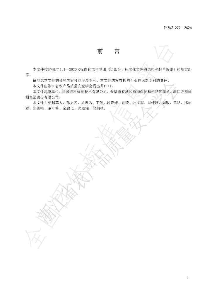 T/ZNZ 279-2024 标准预览