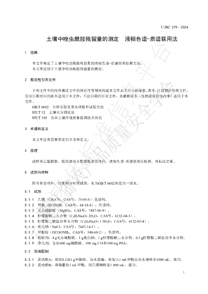 T/ZNZ 279-2024 标准预览