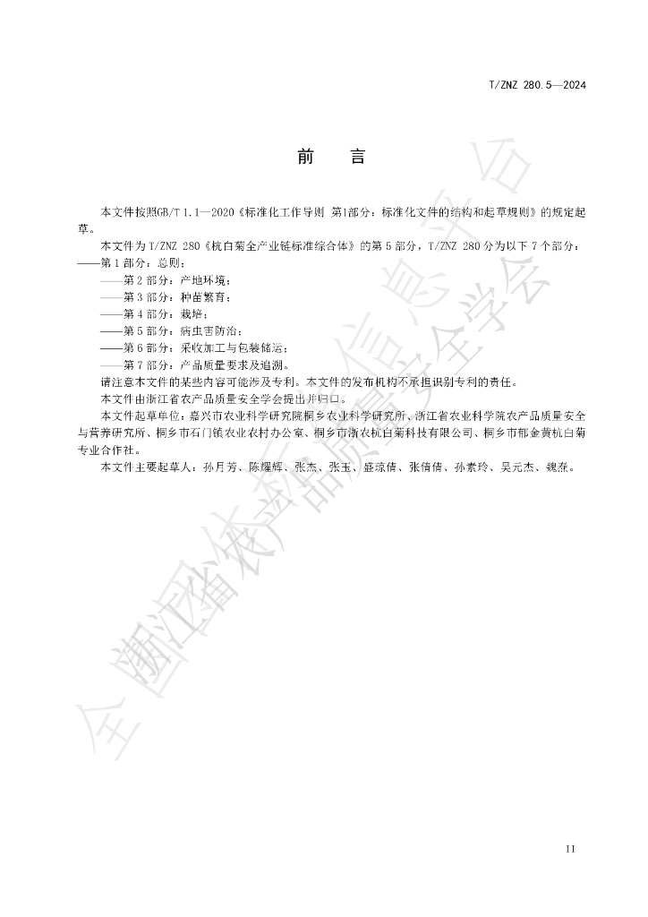 T/ZNZ 280.5-2024 标准预览