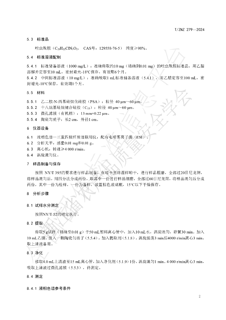 T/ZNZ 279-2024 标准预览