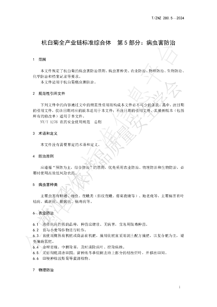 T/ZNZ 280.5-2024 标准预览