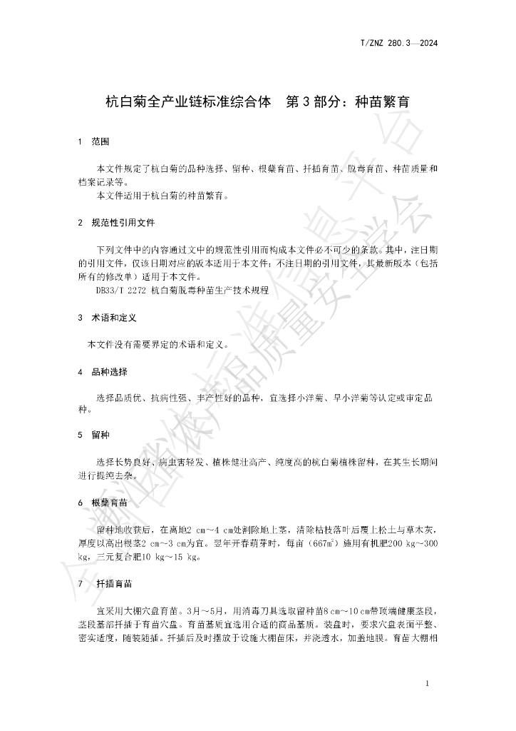 T/ZNZ 280.3-2024 标准预览