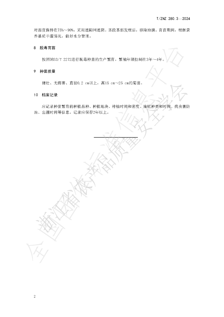 T/ZNZ 280.3-2024 标准预览