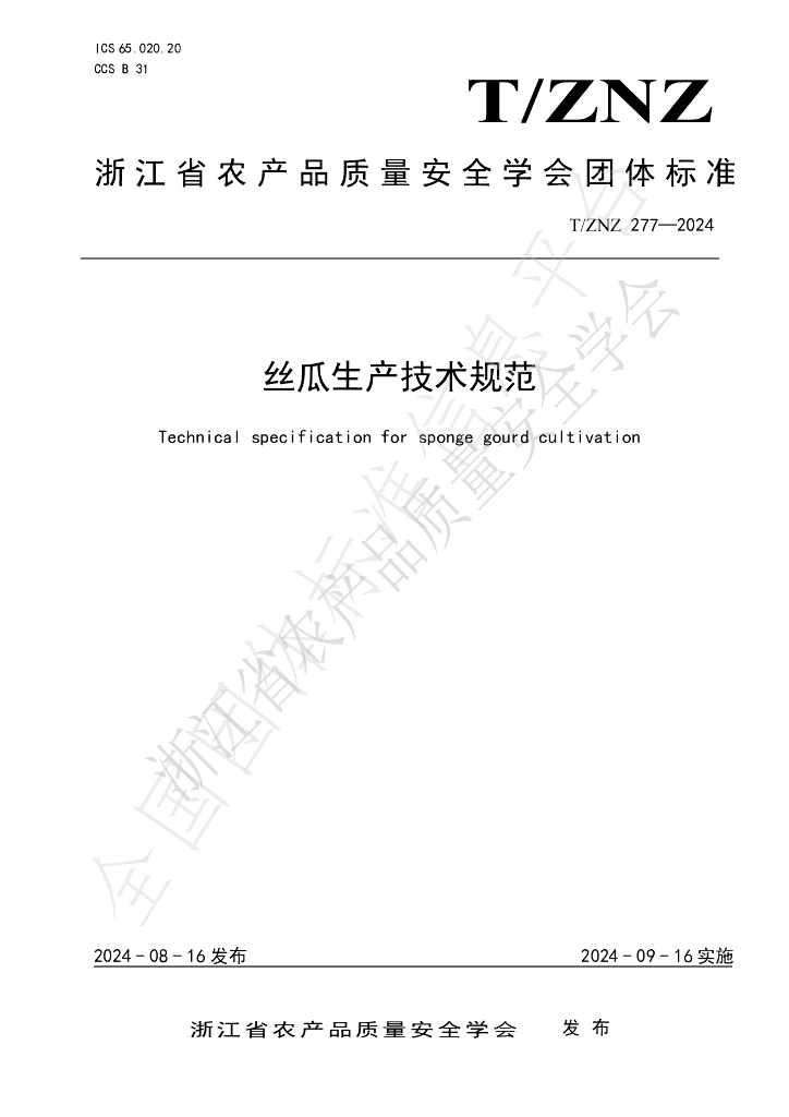 T/ZNZ 277-2024 标准预览