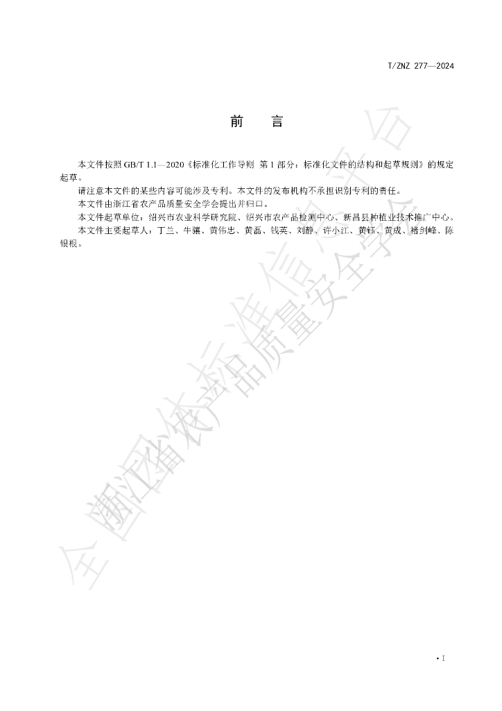 T/ZNZ 277-2024 标准预览