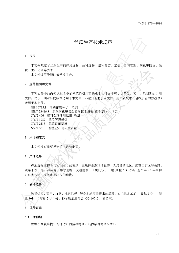 T/ZNZ 277-2024 标准预览