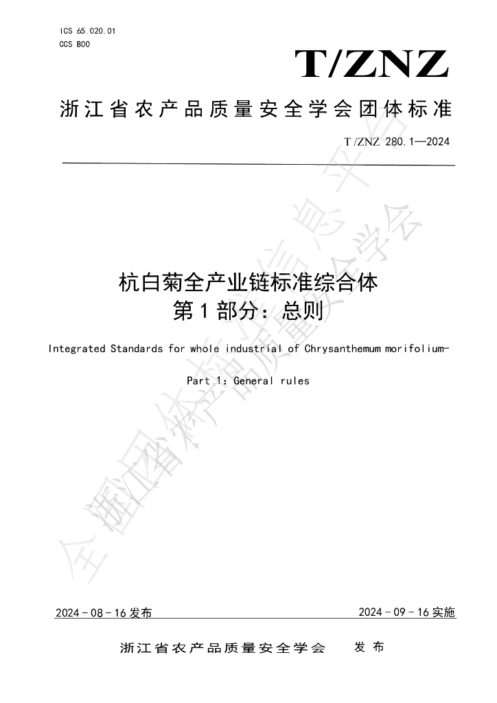 T/ZNZ 280.1-2024 标准预览