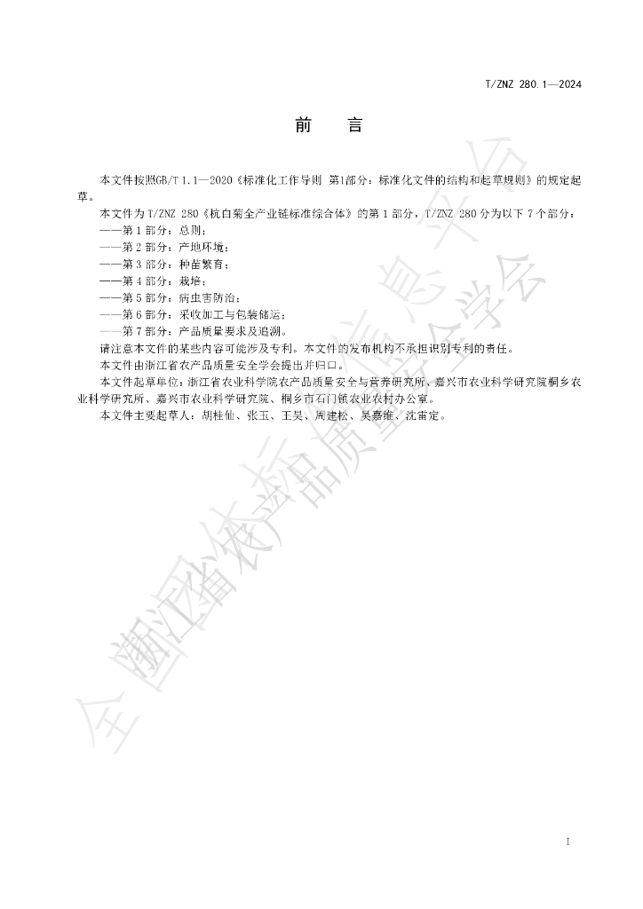 T/ZNZ 280.1-2024 标准预览
