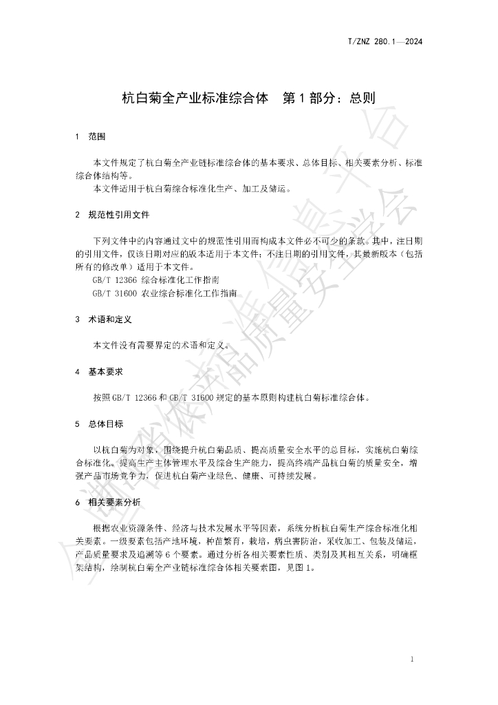 T/ZNZ 280.1-2024 标准预览