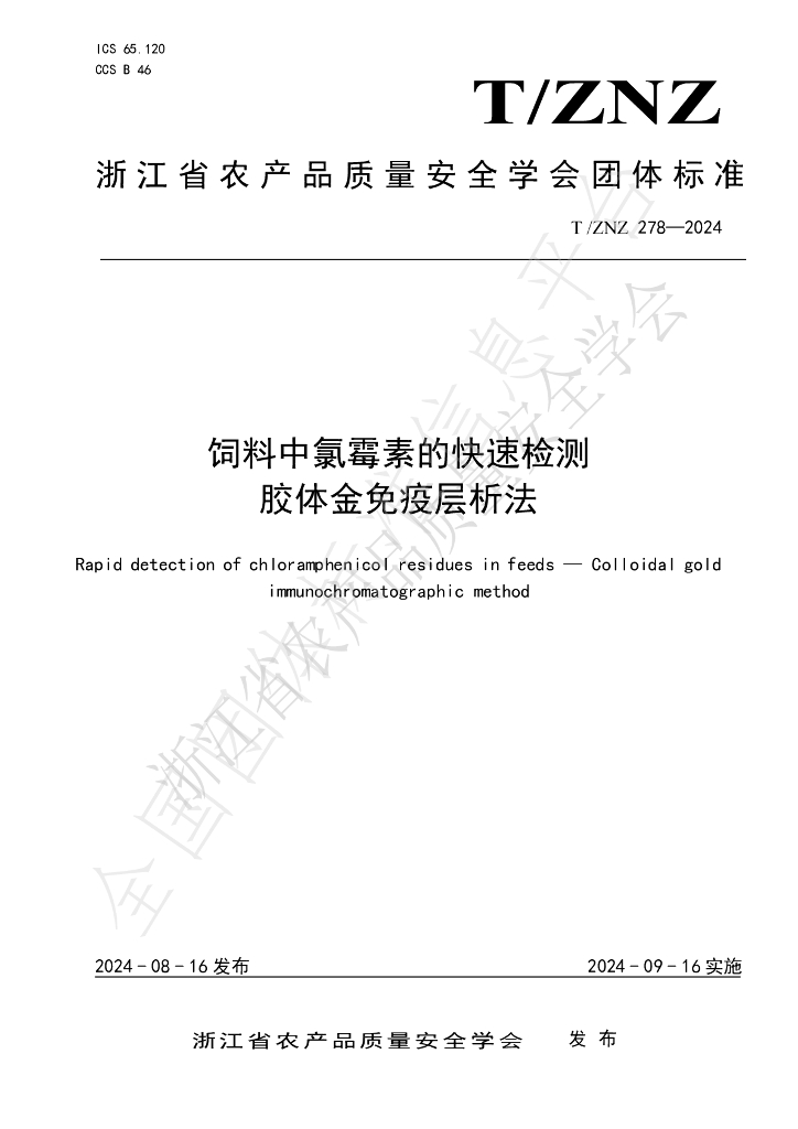 T/ZNZ 278-2024 标准预览