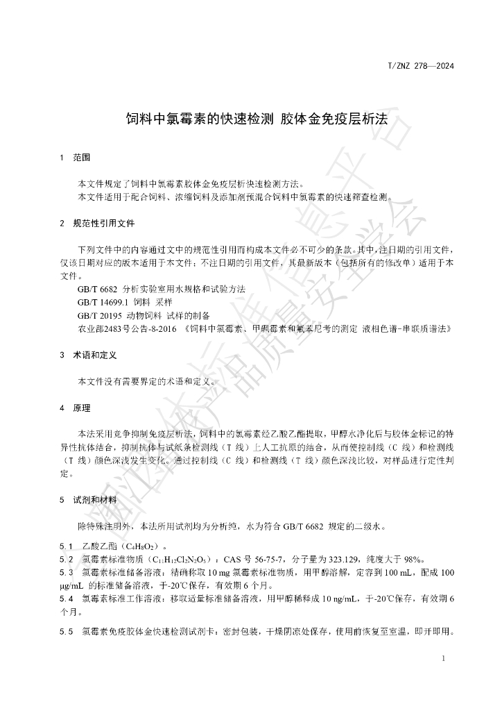 T/ZNZ 278-2024 标准预览