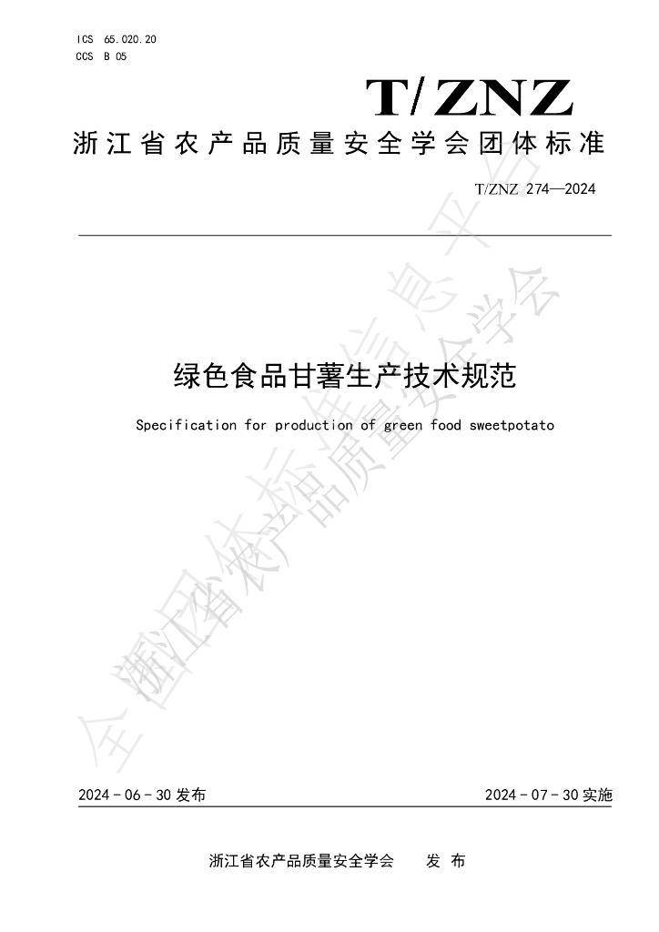 T/ZNZ 274-2024 标准预览