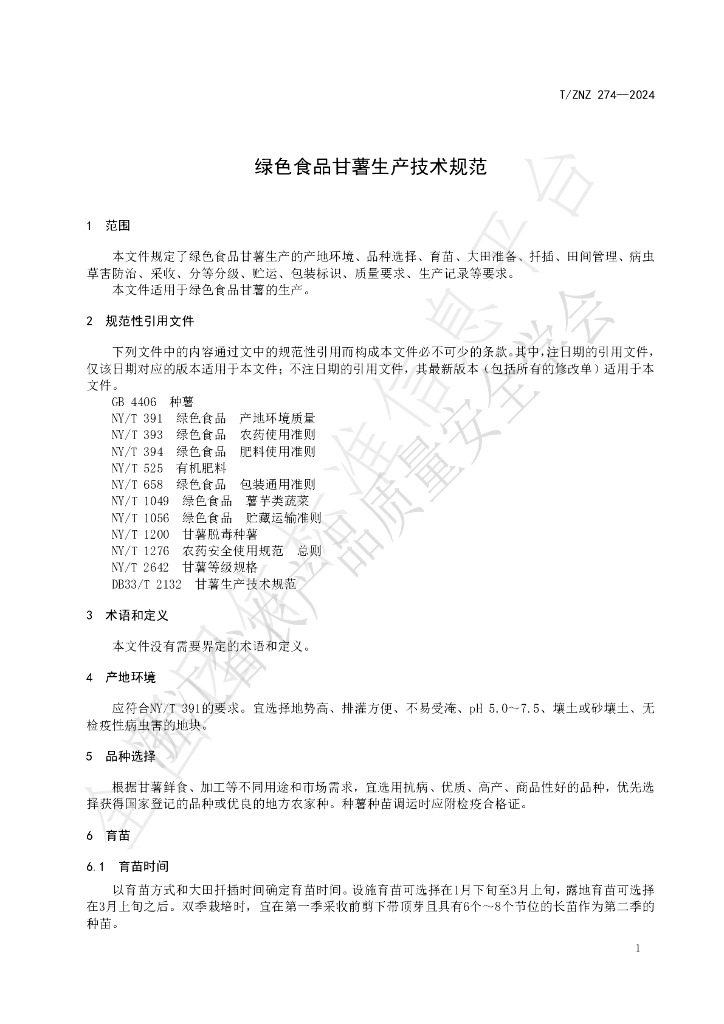 T/ZNZ 274-2024 标准预览