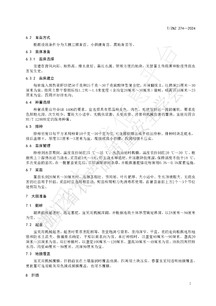 T/ZNZ 274-2024 标准预览